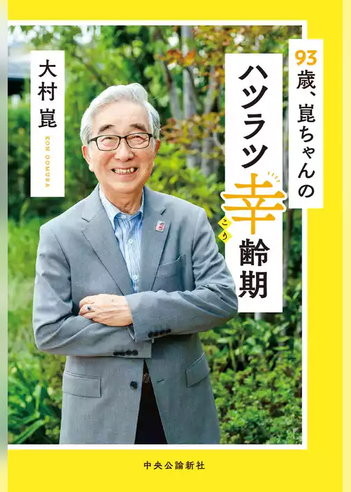 93歳、崑ちゃんのハツラツ幸齢期