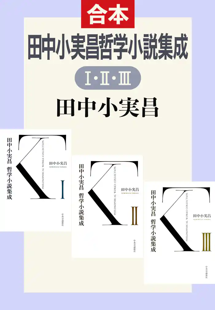田中小実昌哲学小説集成（ⅠⅡⅢ合本）