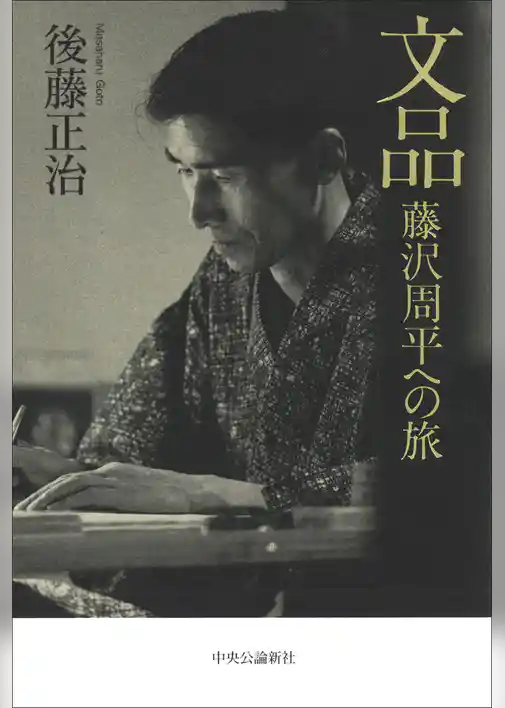 文品　藤沢周平への旅