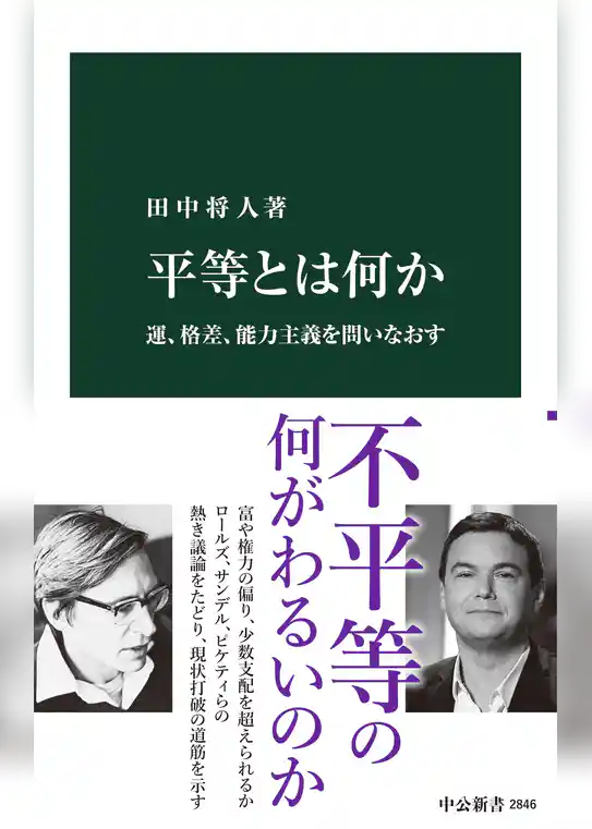 平等とは何か　運、格差、能力主義を問いなおす