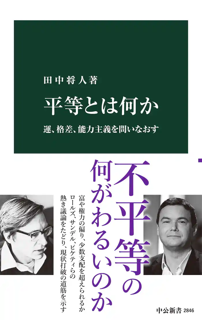 平等とは何か　運、格差、能力主義を問いなおす