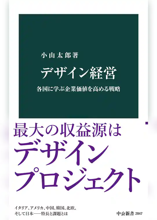デザイン経営　各国に学ぶ企業価値を高める戦略