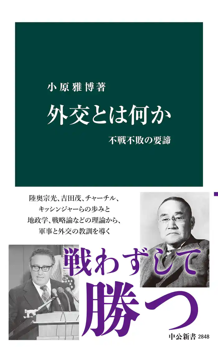 外交とは何か　不戦不敗の要諦