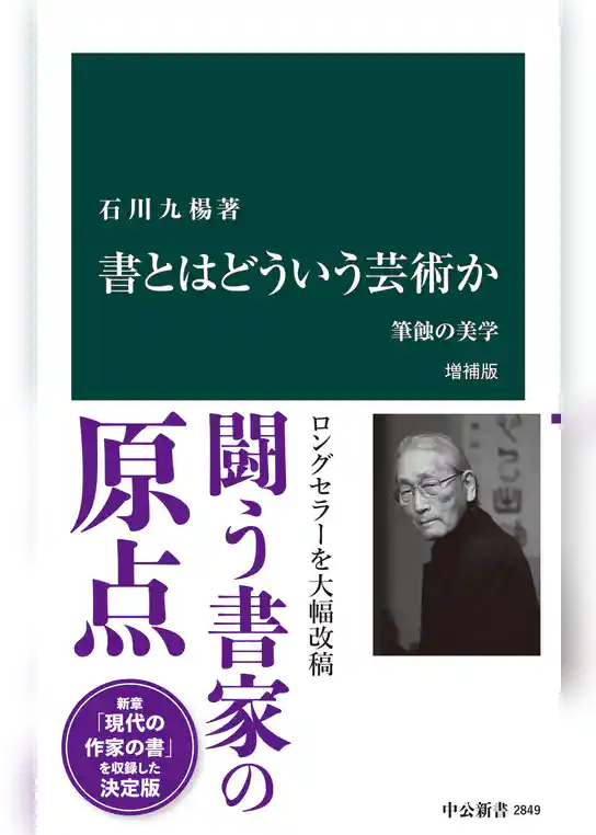 書とはどういう芸術か　増補版　筆蝕の美学
