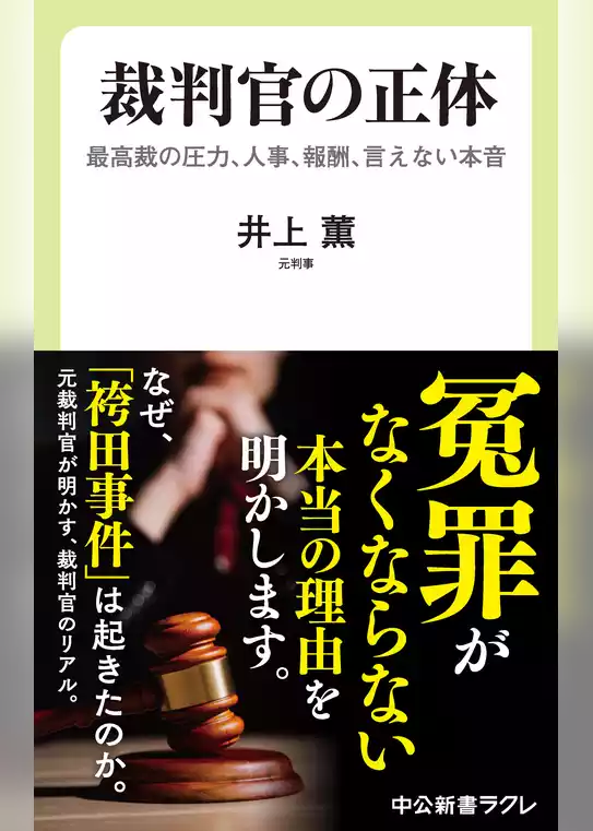 裁判官の正体　最高裁の圧力、人事、報酬、言えない本音