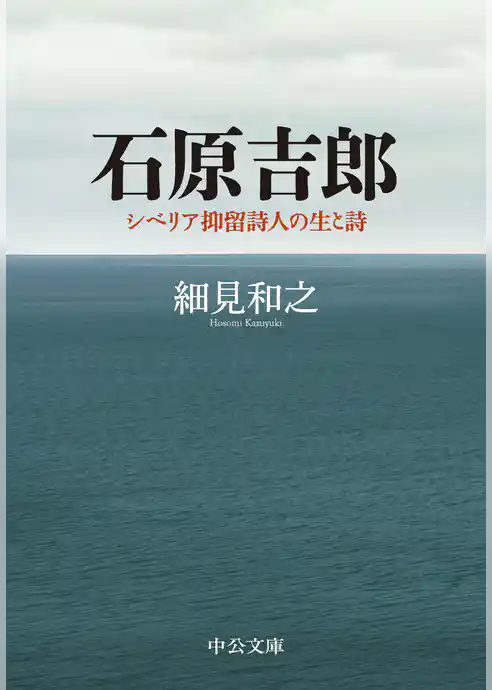 石原吉郎　シベリア抑留詩人の生と詩