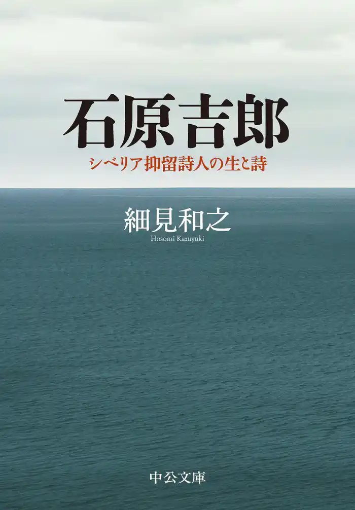 石原吉郎 シベリア抑留詩人の生と詩