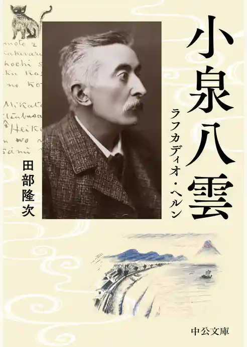 小泉八雲　ラフカディオ・ヘルン