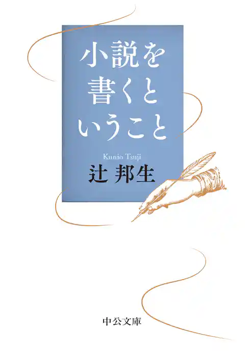 小説を書くということ