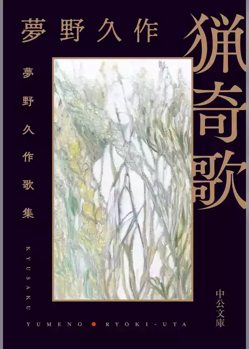 猟奇歌　夢野久作歌集