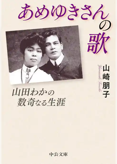あめゆきさんの歌　山田わかの数奇なる生涯