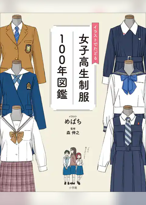 イラストでたどる女子高生制服１００年図鑑