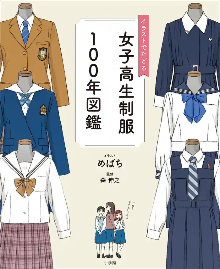 イラストでたどる女子高生制服100年図鑑