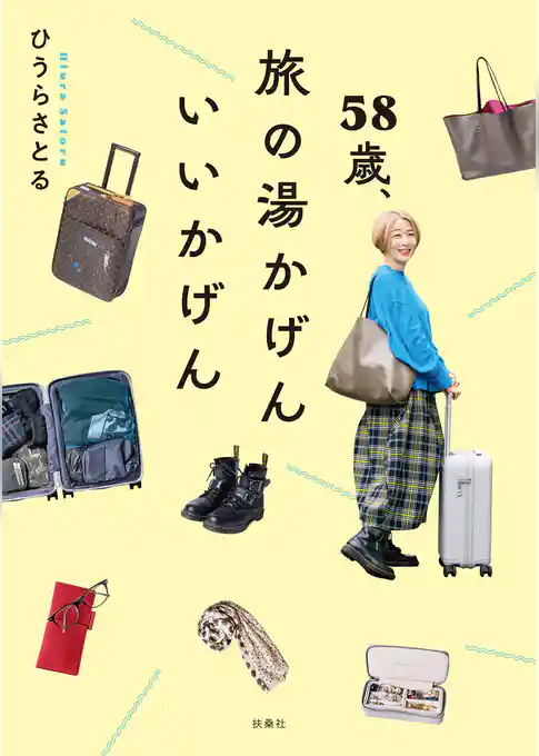 58歳、旅の湯かげん　いいかげん