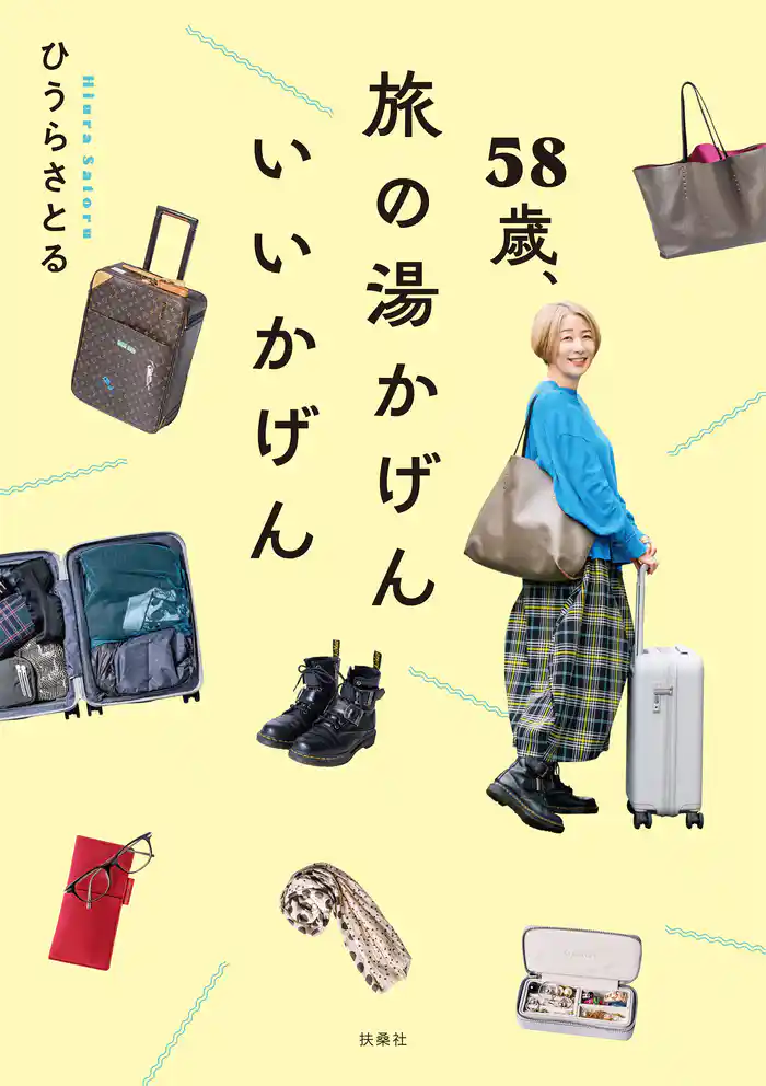 58歳、旅の湯かげん　いいかげん