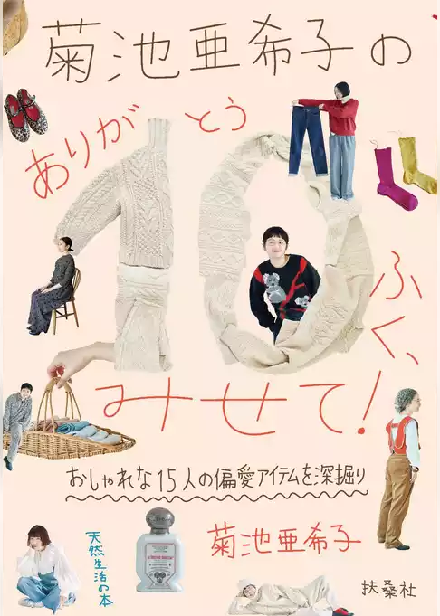 菊池亜希子の　ありが10（とう）ふく、みせて！