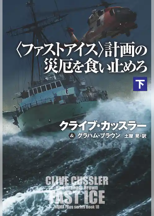 〈ファストアイス〉計画の災厄を食い止めろ