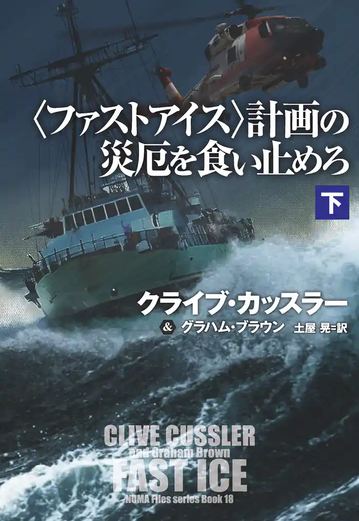 〈ファストアイス〉計画の災厄を食い止めろ(下)