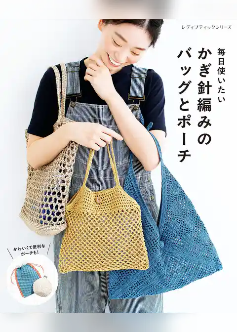 かぎ針編みのバッグとポーチ