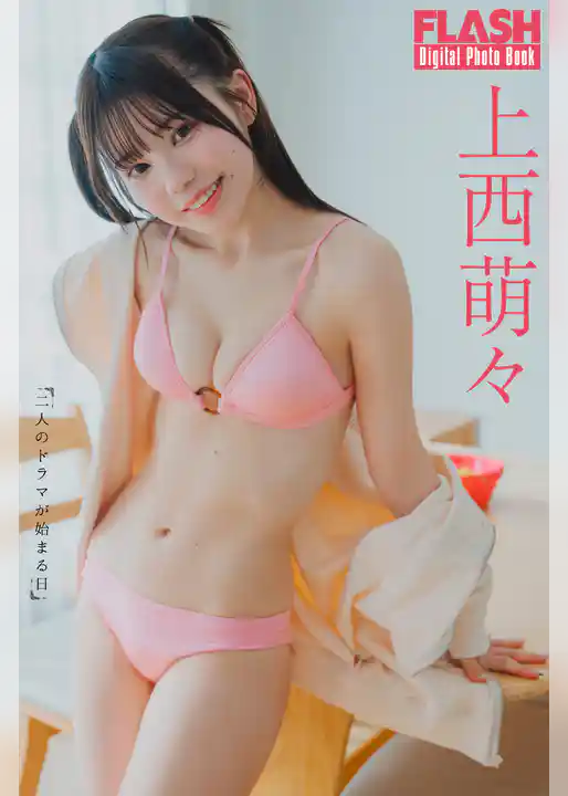 FLASHデジタル写真集　上西萌々　二人のドラマが始まる日