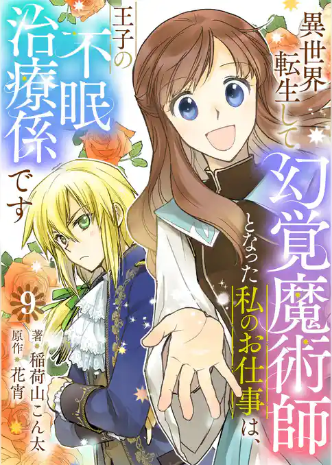 異世界転生して幻覚魔術師となった私のお仕事は、王子の不眠治療係です【単話】