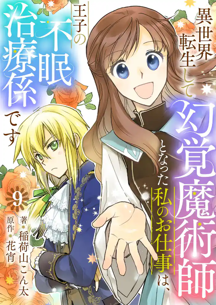異世界転生して幻覚魔術師となった私のお仕事は、王子の不眠治療係です【単話】 9