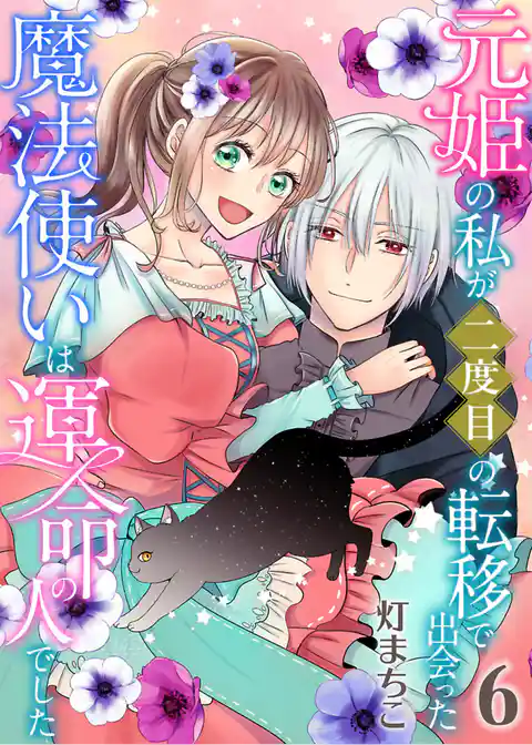 元姫の私が二度目の転移で出会った魔法使いは運命の人でした【単話】