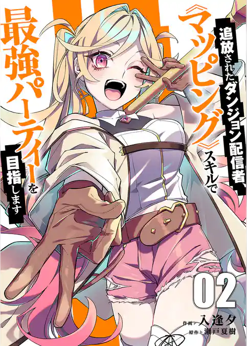 追放されたダンジョン配信者、《マッピング》スキルで最強パーティーを目指します【電子単行本版】