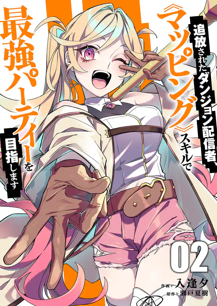 追放されたダンジョン配信者、《マッピング》スキルで最強パーティーを目指します【電子単行本版】2