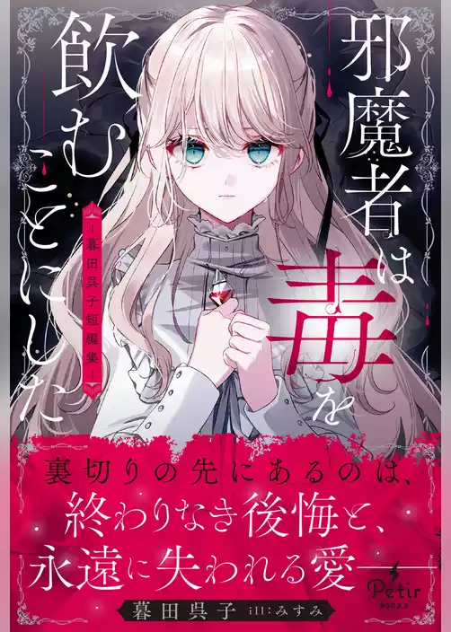 【期間限定　試し読み増量版】邪魔者は毒を飲むことにした―暮田呉子短編集―