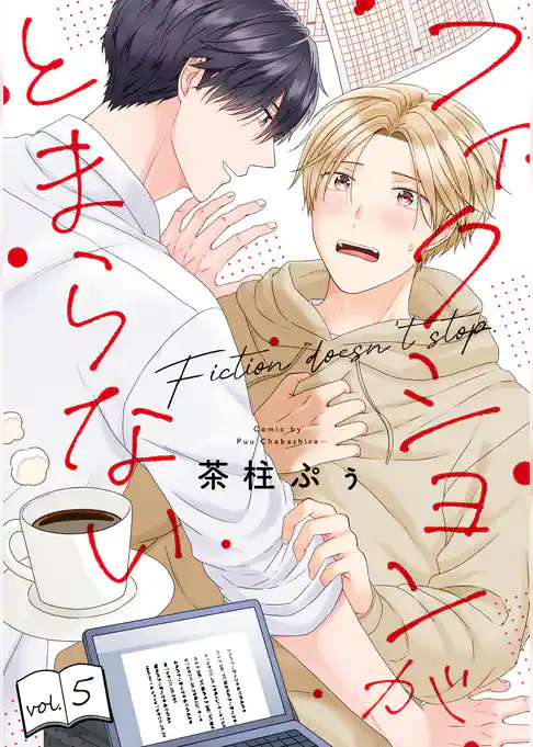 フィクションがとまらない