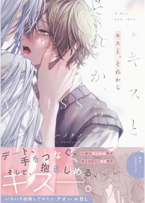 キスと、それから【コミックス版】