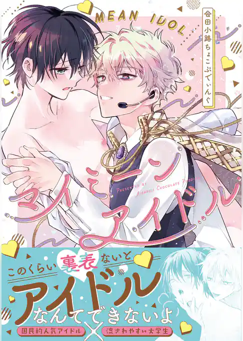 マイミーンアイドル【コミックス版】