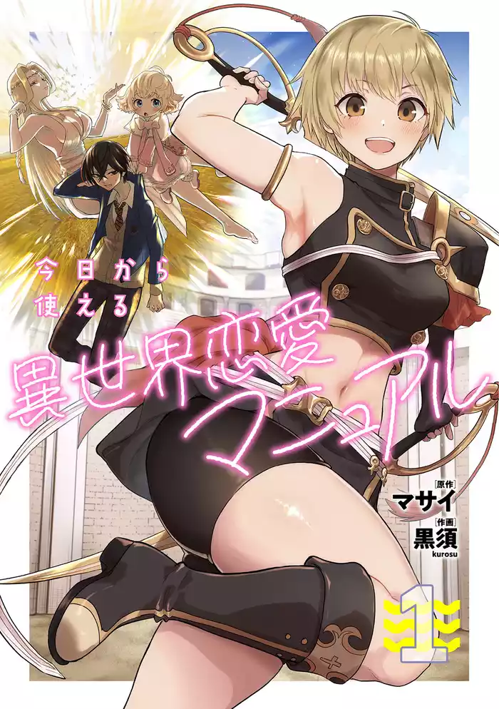 今日から使える異世界恋愛マニュアル【電子単行本版】(1)