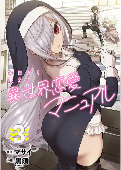 今日から使える異世界恋愛マニュアル【電子単行本版】