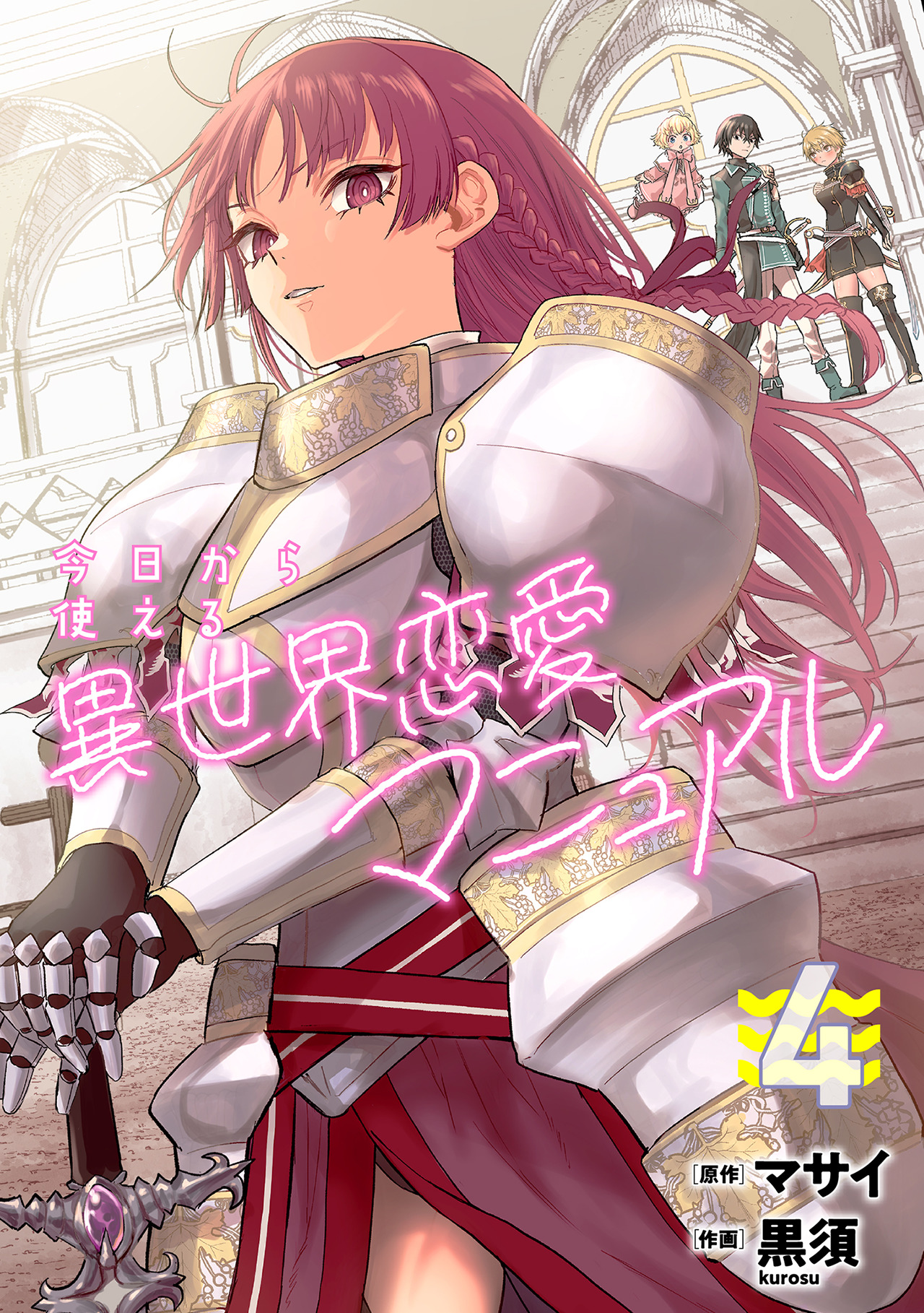 今日から使える異世界恋愛マニュアル【電子単行本版】(マンガ) - 電子
