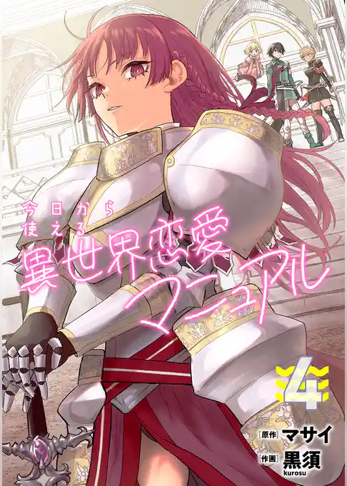 今日から使える異世界恋愛マニュアル【電子単行本版】