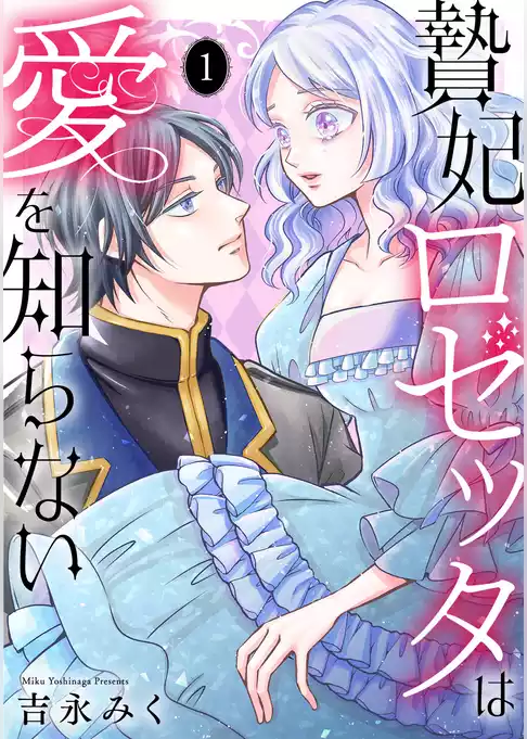 贄妃ロゼッタは愛を知らない　【単行本版／描き下ろしオマケつき】