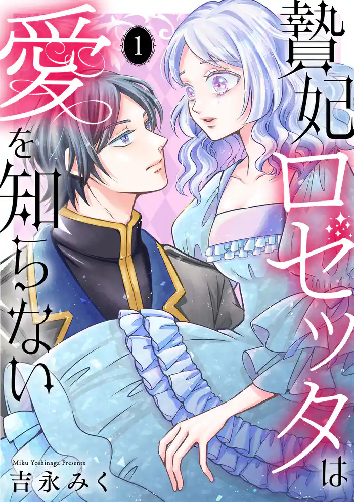 贄妃ロゼッタは愛を知らない 【単行本版/描き下ろしオマケつき】(1)