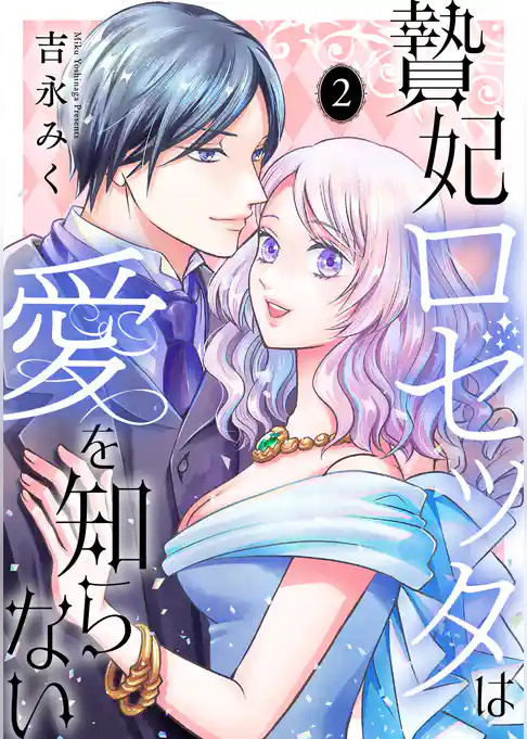 贄妃ロゼッタは愛を知らない　【単行本版／描き下ろしオマケつき】