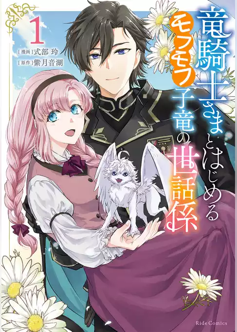 竜騎士さまとはじめるモフモフ子竜の世話係