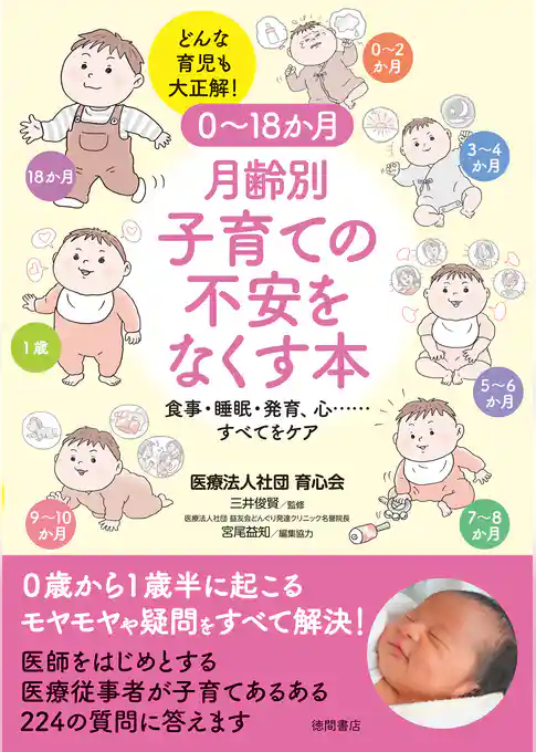 ０～１８か月　月齢別　子育ての不安をなくす本