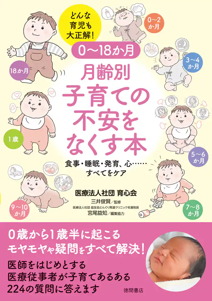 ０～１８か月　月齢別　子育ての不安をなくす本