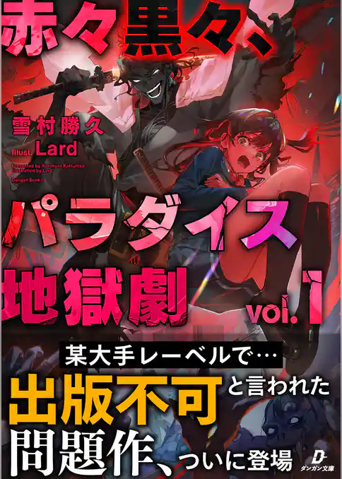 赤々黒々、パラダイス地獄劇