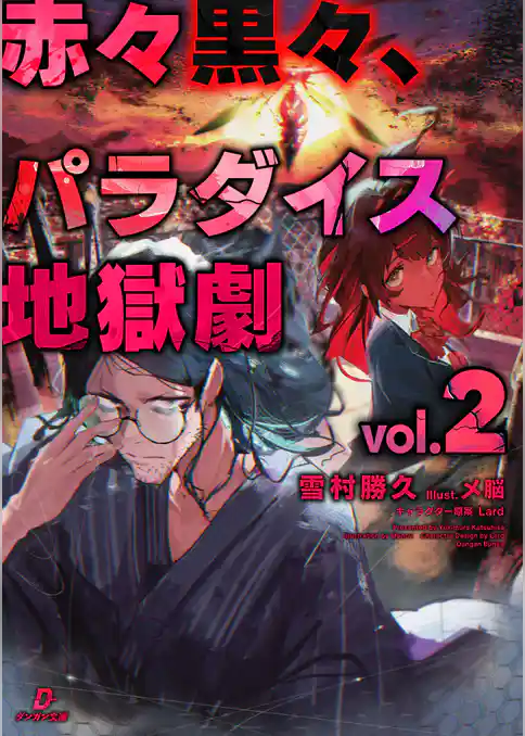 赤々黒々、パラダイス地獄劇