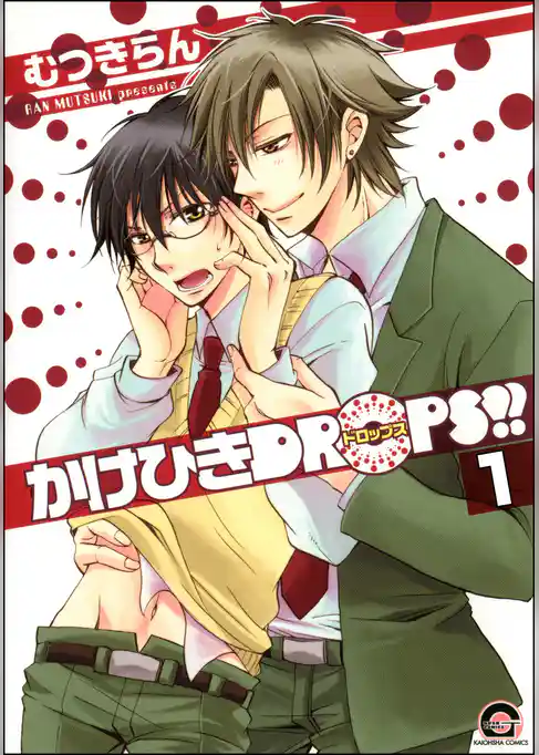 かけひきDROPS！！（分冊版）