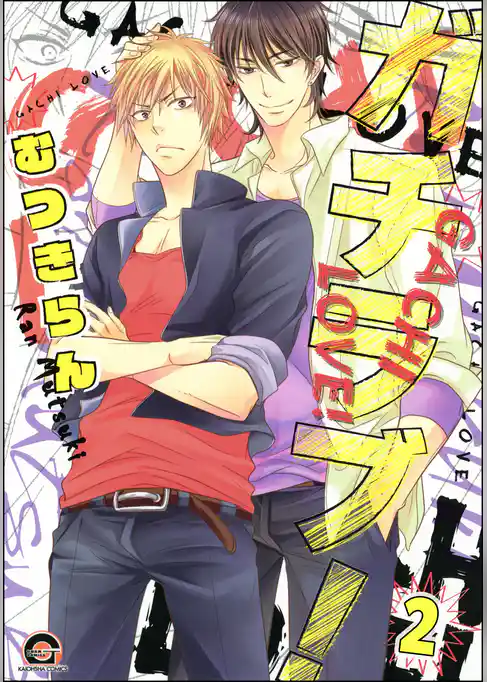 ガチラブ！（分冊版）