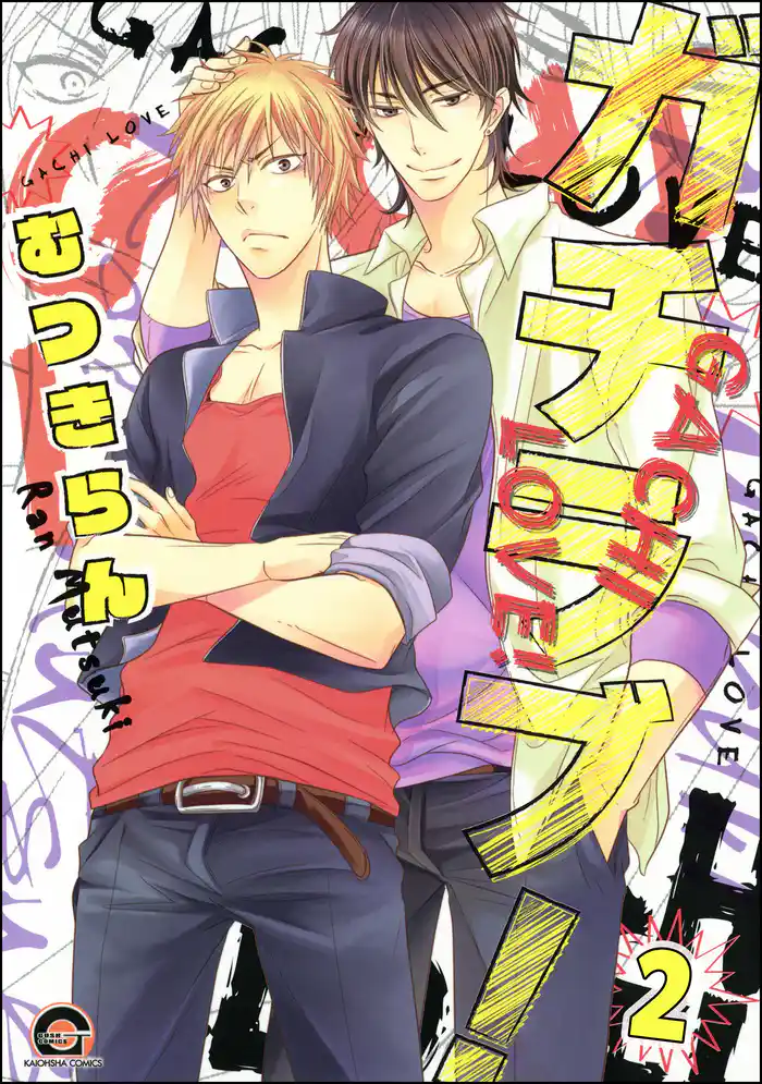 ガチラブ！（分冊版）　【第2話】