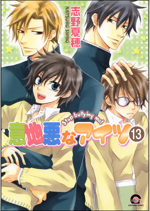 意地悪なアイツ（分冊版）