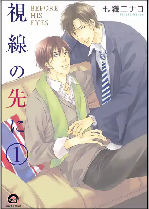 視線の先に（分冊版）